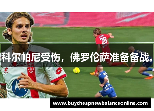 科尔帕尼受伤，佛罗伦萨准备备战。