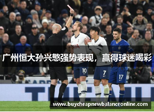 广州恒大孙兴慜强势表现，赢得球迷喝彩
