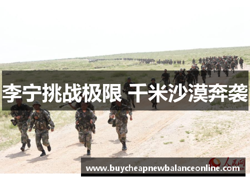 李宁挑战极限 千米沙漠奔袭