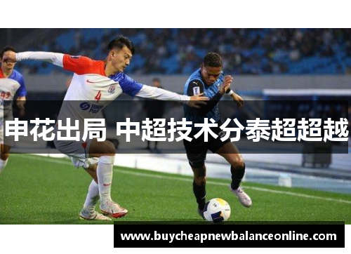 申花出局 中超技术分泰超超越