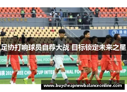 足协打响球员自荐大战 目标锁定未来之星