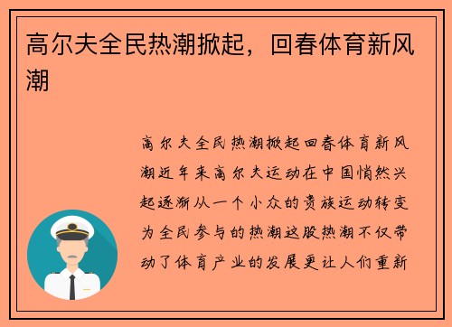 高尔夫全民热潮掀起，回春体育新风潮