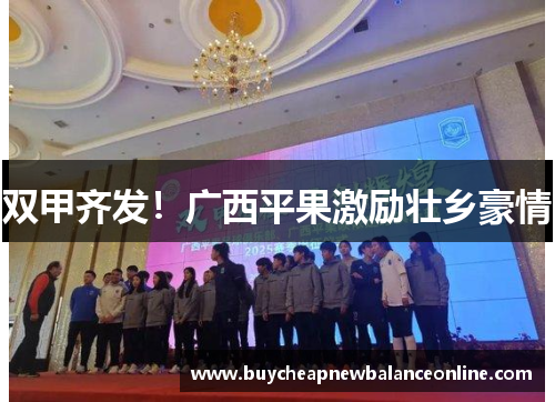 双甲齐发！广西平果激励壮乡豪情