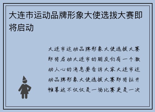 大连市运动品牌形象大使选拔大赛即将启动