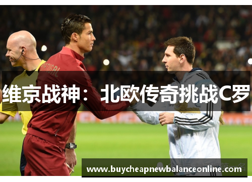 维京战神：北欧传奇挑战C罗