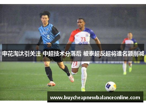 申花淘汰引关注 中超技术分落后 被泰超反超将遭名额削减