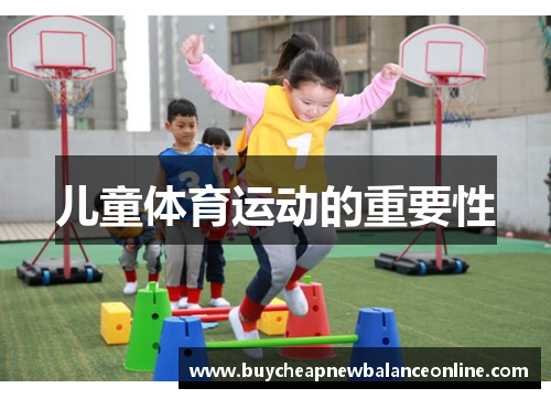 儿童体育运动的重要性